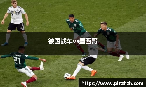 德国战车vs墨西哥