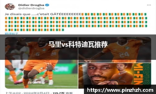马里vs科特迪瓦推荐