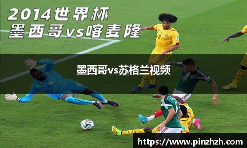 墨西哥vs苏格兰视频