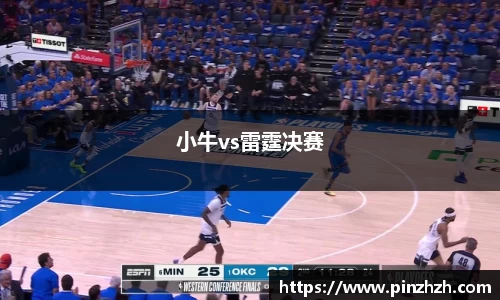 小牛vs雷霆决赛