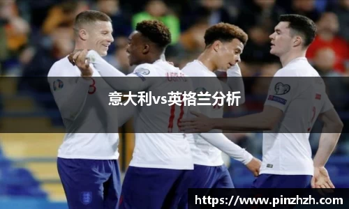 意大利vs英格兰分析