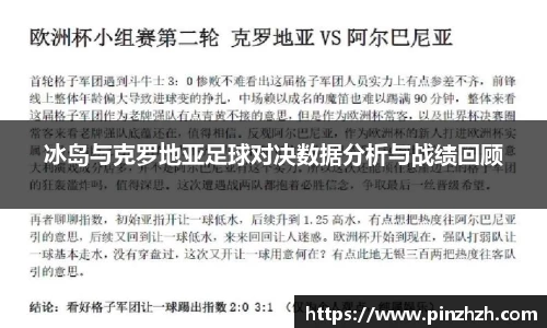 冰岛与克罗地亚足球对决数据分析与战绩回顾