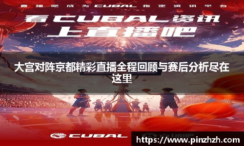 大宫对阵京都精彩直播全程回顾与赛后分析尽在这里