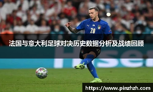 法国与意大利足球对决历史数据分析及战绩回顾