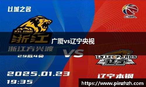 广厦vs辽宁央视