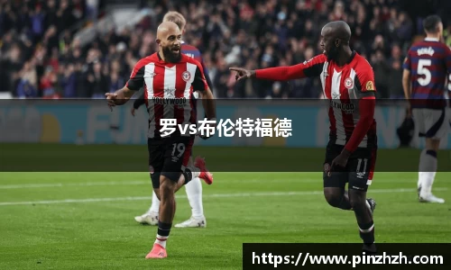 罗vs布伦特福德