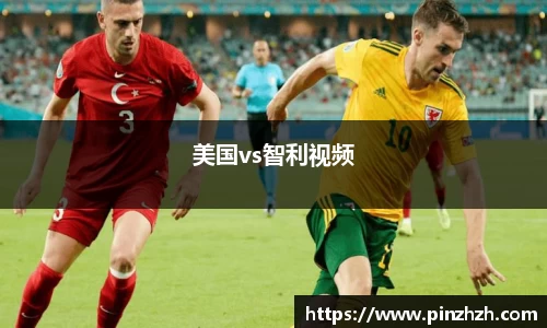 美国vs智利视频