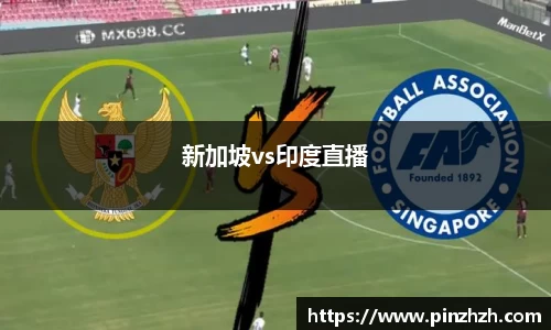新加坡vs印度直播