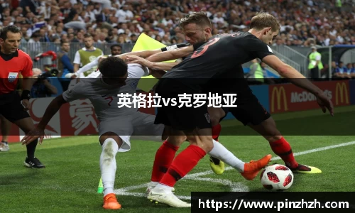 英格拉vs克罗地亚