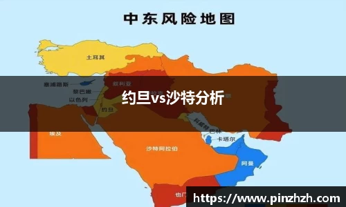 约旦vs沙特分析