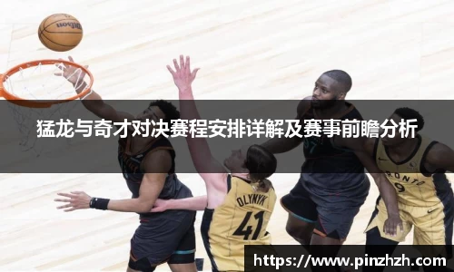 猛龙与奇才对决赛程安排详解及赛事前瞻分析