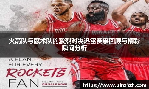 火箭队与魔术队的激烈对决迅雷赛事回顾与精彩瞬间分析