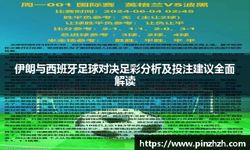 伊朗与西班牙足球对决足彩分析及投注建议全面解读