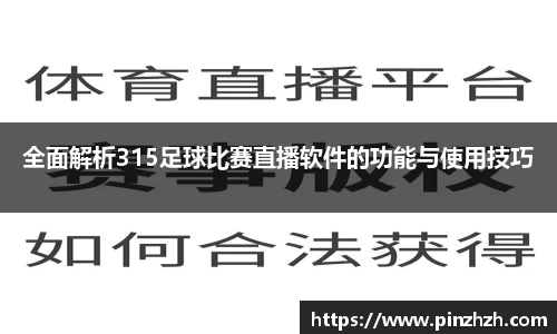 全面解析315足球比赛直播软件的功能与使用技巧