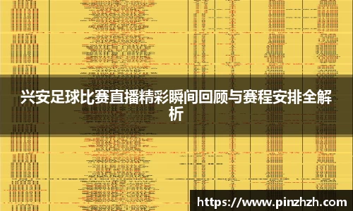 兴安足球比赛直播精彩瞬间回顾与赛程安排全解析