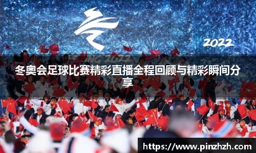 冬奥会足球比赛精彩直播全程回顾与精彩瞬间分享