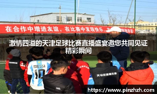 激情四溢的天津足球比赛直播盛宴邀您共同见证精彩瞬间