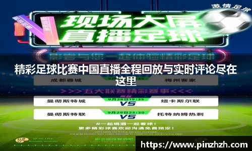 精彩足球比赛中国直播全程回放与实时评论尽在这里