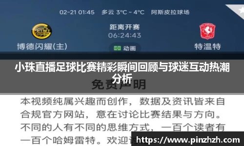 小珠直播足球比赛精彩瞬间回顾与球迷互动热潮分析
