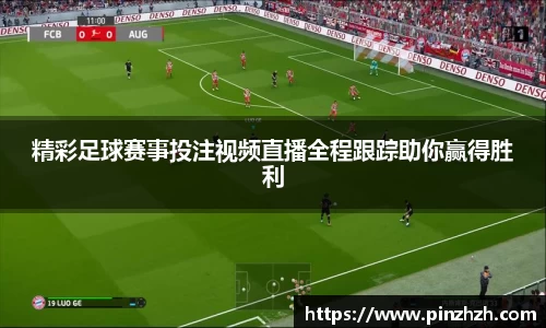 精彩足球赛事投注视频直播全程跟踪助你赢得胜利