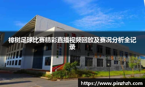 樟树足球比赛精彩直播视频回放及赛况分析全记录
