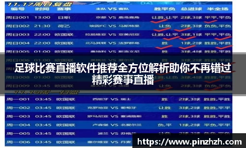 足球比赛直播软件推荐全方位解析助你不再错过精彩赛事直播