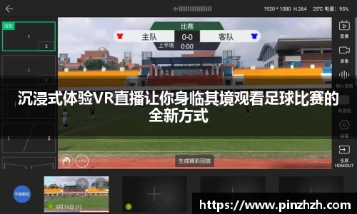 沉浸式体验VR直播让你身临其境观看足球比赛的全新方式