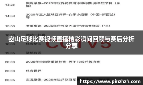 密山足球比赛视频直播精彩瞬间回顾与赛后分析分享