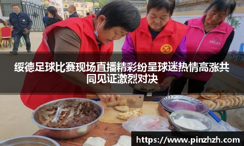 绥德足球比赛现场直播精彩纷呈球迷热情高涨共同见证激烈对决