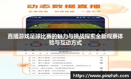 直播游戏足球比赛的魅力与挑战探索全新观赛体验与互动方式