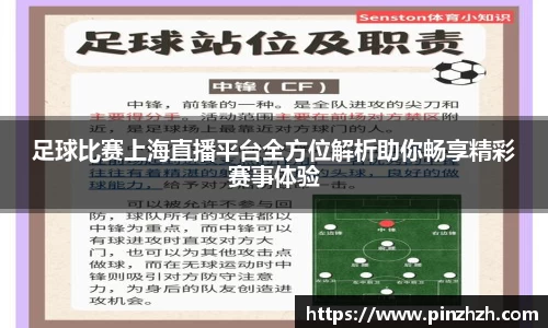 足球比赛上海直播平台全方位解析助你畅享精彩赛事体验