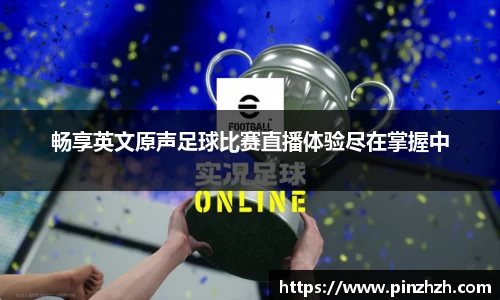畅享英文原声足球比赛直播体验尽在掌握中