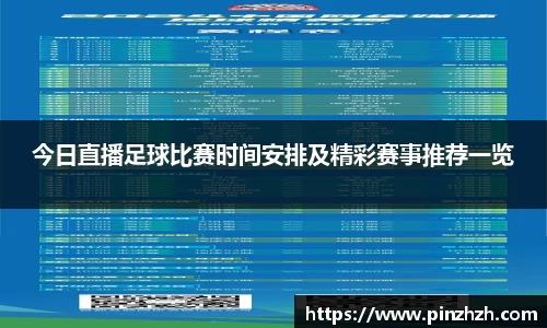 今日直播足球比赛时间安排及精彩赛事推荐一览