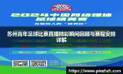 苏州青年足球比赛直播精彩瞬间回顾与赛程安排详解
