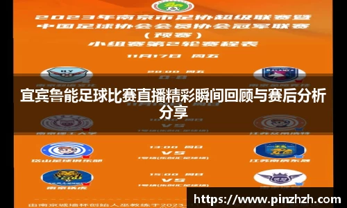 宜宾鲁能足球比赛直播精彩瞬间回顾与赛后分析分享