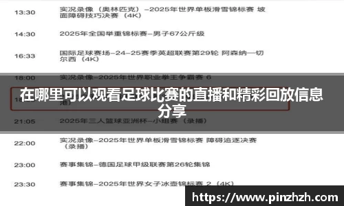 在哪里可以观看足球比赛的直播和精彩回放信息分享