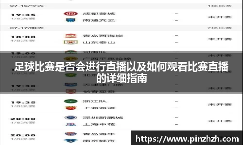 足球比赛是否会进行直播以及如何观看比赛直播的详细指南