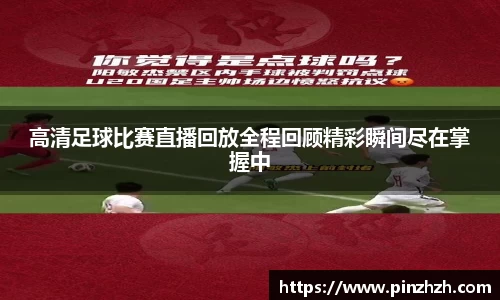 高清足球比赛直播回放全程回顾精彩瞬间尽在掌握中