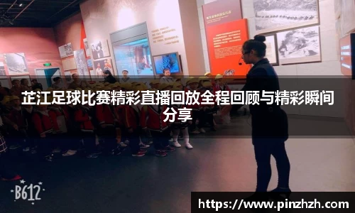 芷江足球比赛精彩直播回放全程回顾与精彩瞬间分享