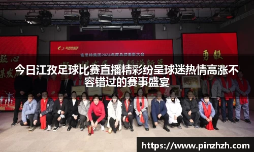 今日江孜足球比赛直播精彩纷呈球迷热情高涨不容错过的赛事盛宴