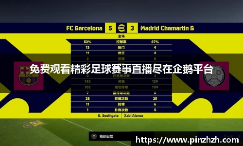 免费观看精彩足球赛事直播尽在企鹅平台