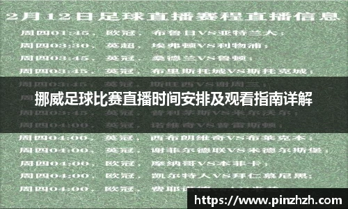 挪威足球比赛直播时间安排及观看指南详解
