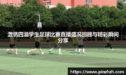 激情四溢学生足球比赛直播盛况回顾与精彩瞬间分享