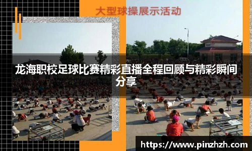 龙海职校足球比赛精彩直播全程回顾与精彩瞬间分享