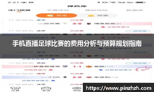 手机直播足球比赛的费用分析与预算规划指南