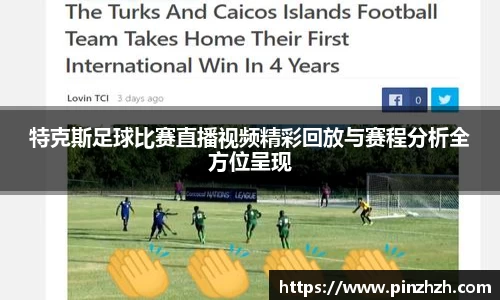 特克斯足球比赛直播视频精彩回放与赛程分析全方位呈现