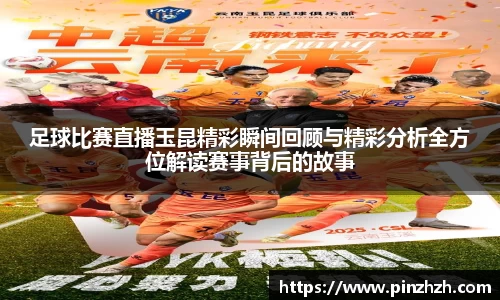 足球比赛直播玉昆精彩瞬间回顾与精彩分析全方位解读赛事背后的故事
