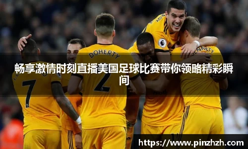 畅享激情时刻直播美国足球比赛带你领略精彩瞬间