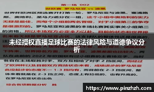 未经授权直播足球比赛的法律风险与道德争议分析
