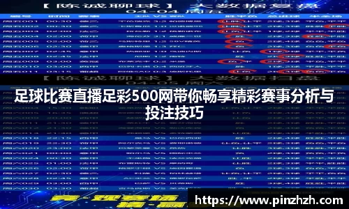 足球比赛直播足彩500网带你畅享精彩赛事分析与投注技巧